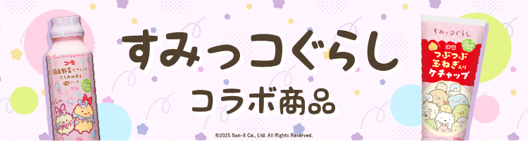 すみっこぐらしコラボ商品