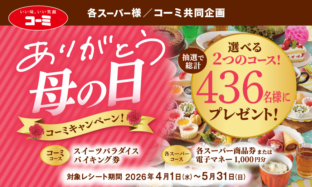 ありがとう母の日。キャンペーン