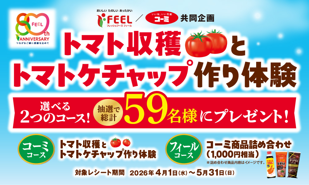 【フィール様共同企画】トマト収穫とトマトケチャップ作り体験キャンペーン