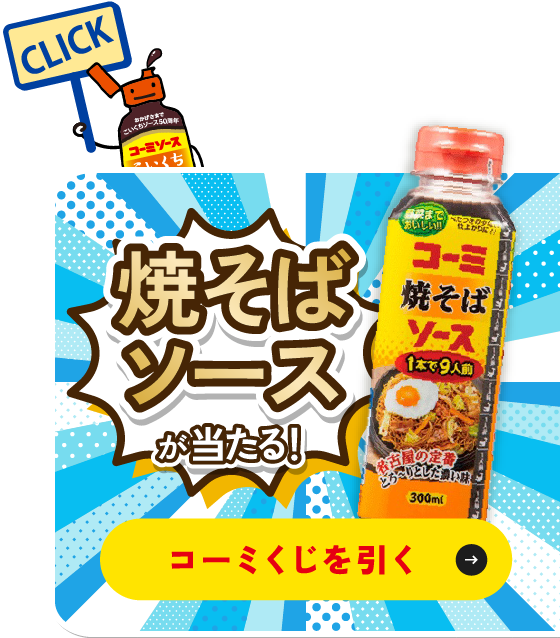 『こいくちソース』50周年記念オリジナル限定グッズが当たる!