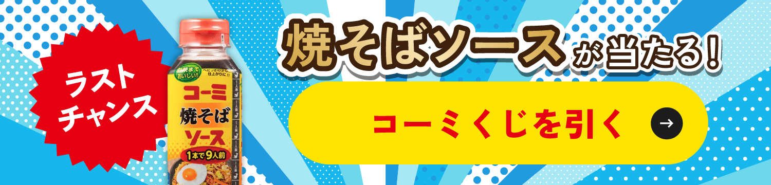 『こいくちソース』50周年記念オリジナル限定グッズが当たる!