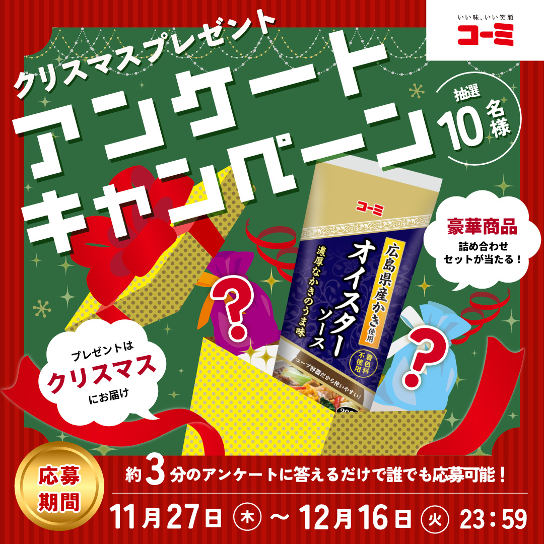 X企画 『クリスマスプレゼントアンケートキャンペーン』