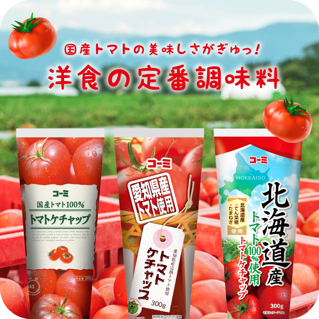 国産トマトの美味しさがぎゅっ！洋食の定番調味料