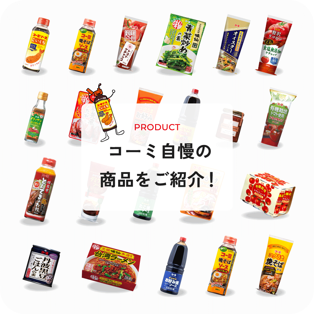 コーミ株式会社 | ソース・ケチャップなどの調味料を製造・販売