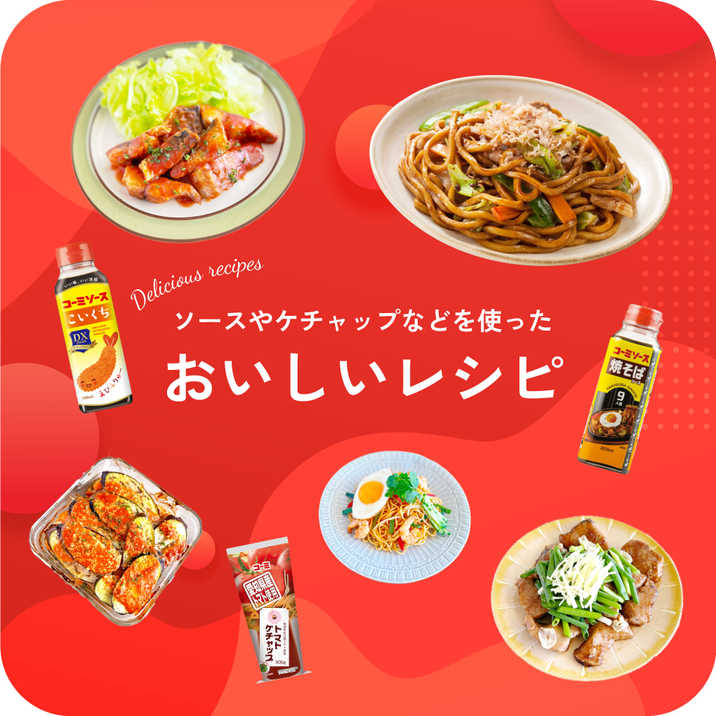 ソースやケチャップなどを使った美味しいレシピ