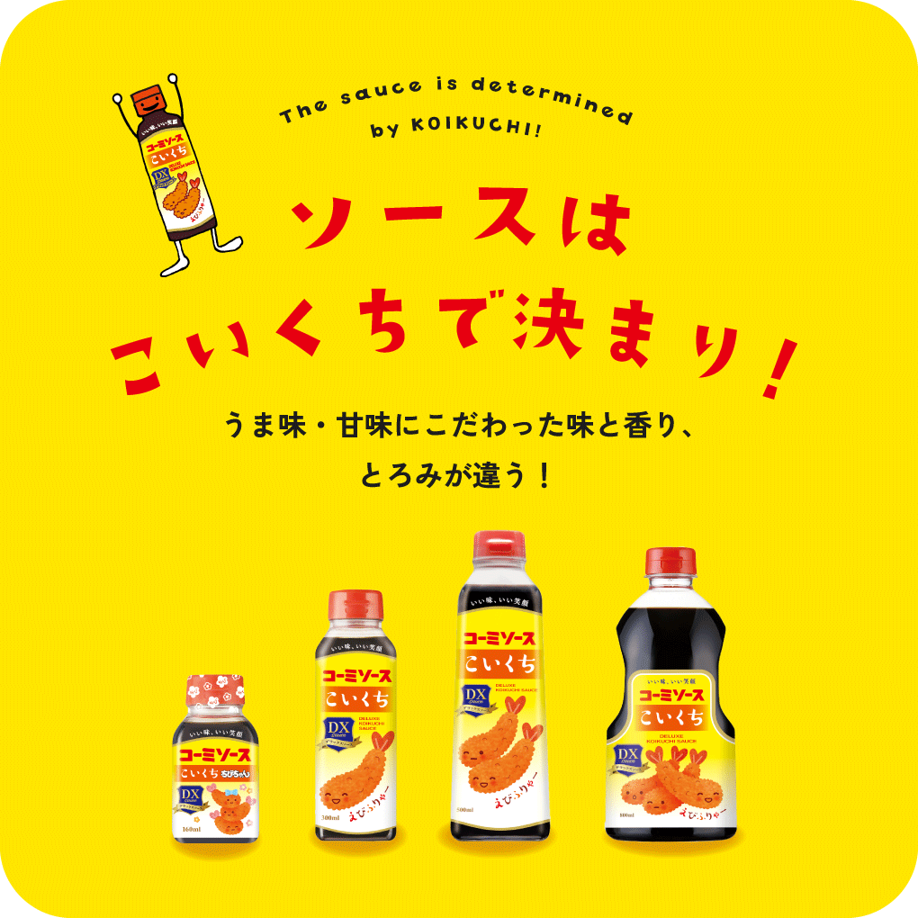 ソースはこい口で決まり