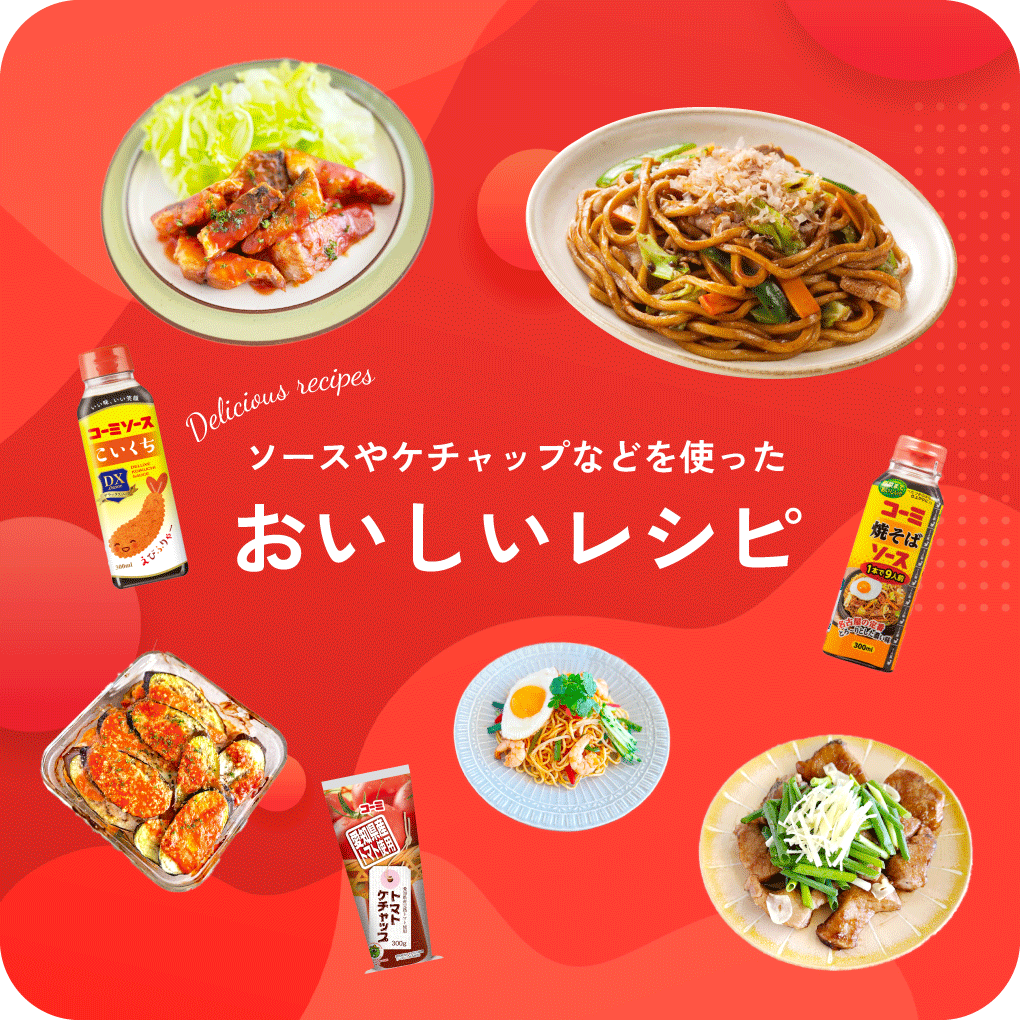 ソースやケチャップなどを使った美味しいレシピ