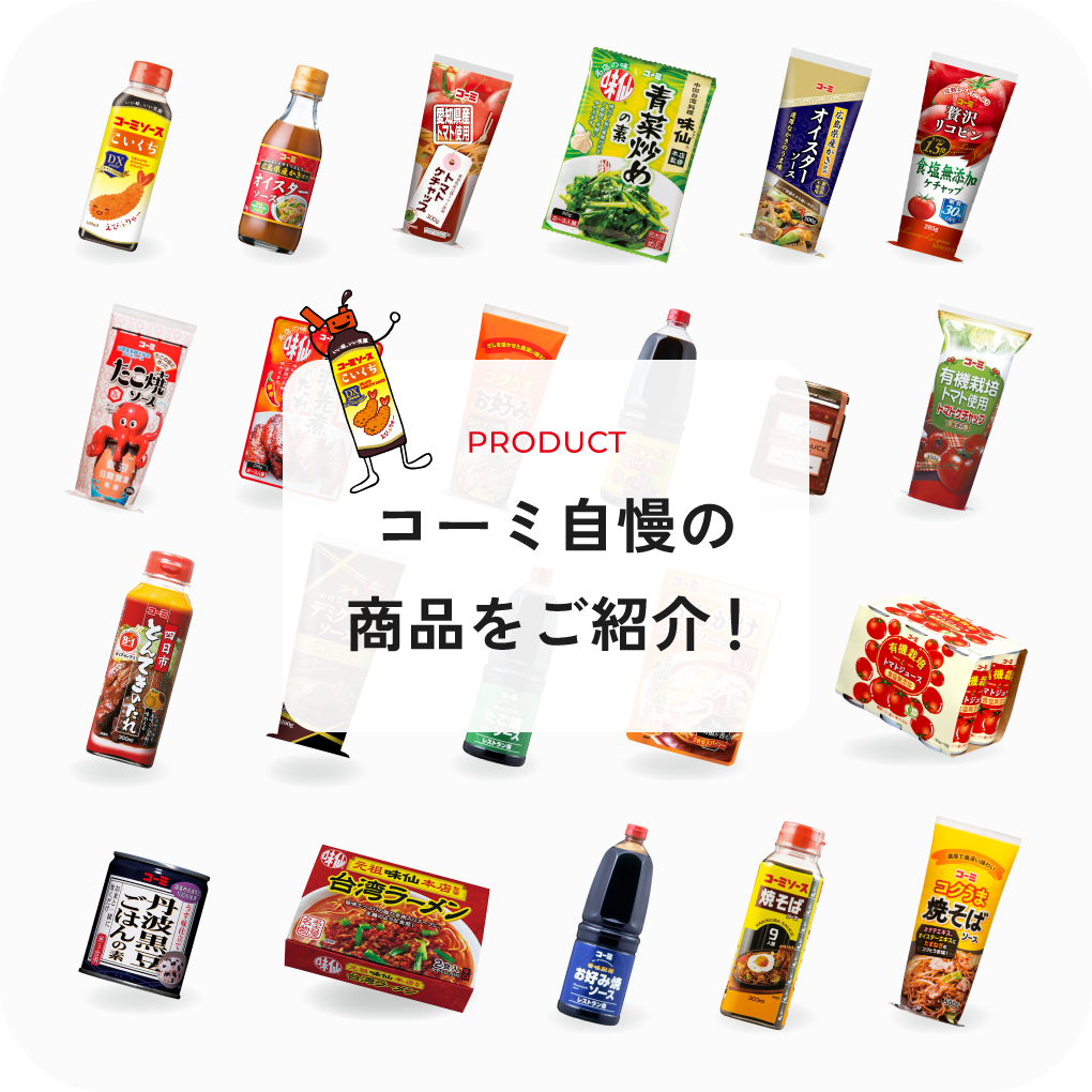 コーミ自慢の商品をご紹介