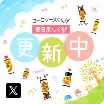 コーミソースくんのほのぼの『X』