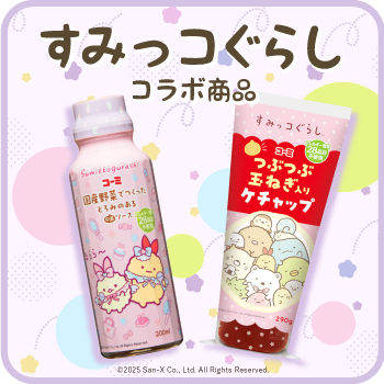 すみっこぐらしコラボ商品