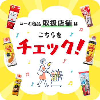 コーミ商品取り扱い情報