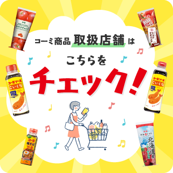 コーミ商品取り扱い情報