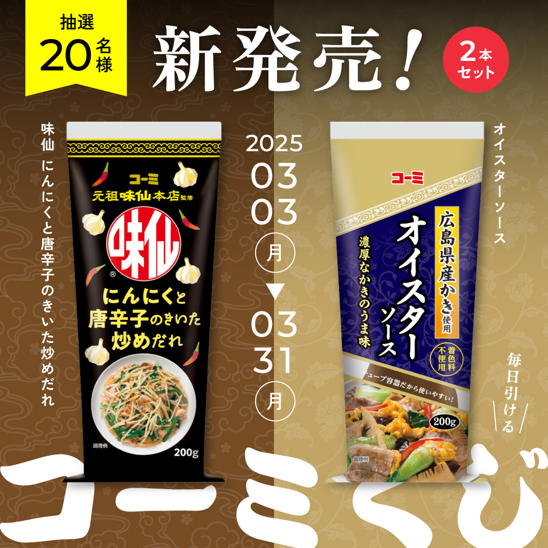 こいくちソース50周年くじ