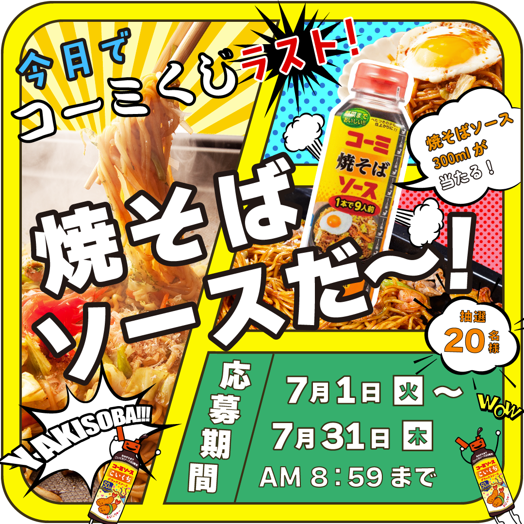 こいくちソース50周年くじ