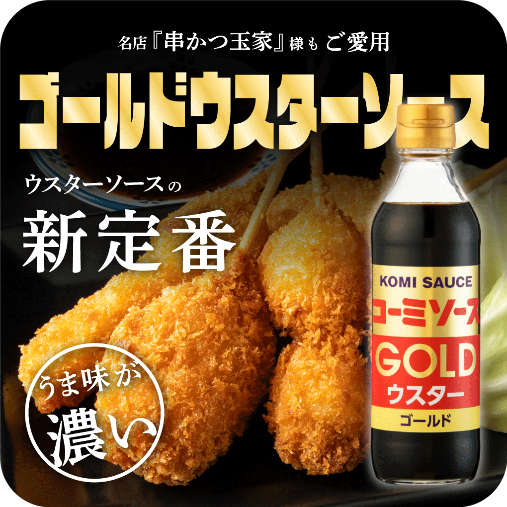 ゴールドウスターソース