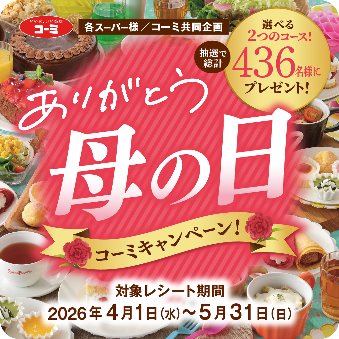 2026年：母の日キャンペーン