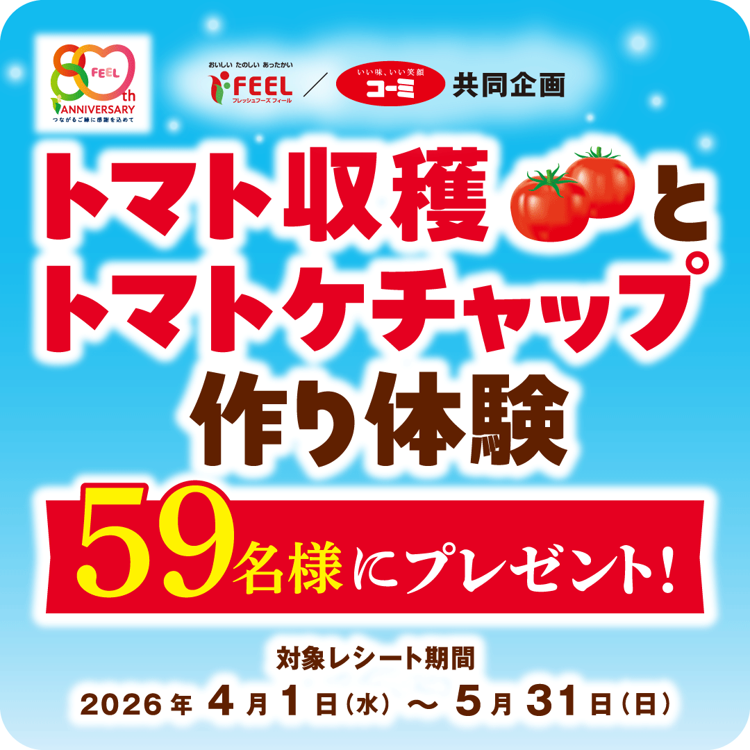 2026年：トマト収穫とトマトケチャップ作り体験