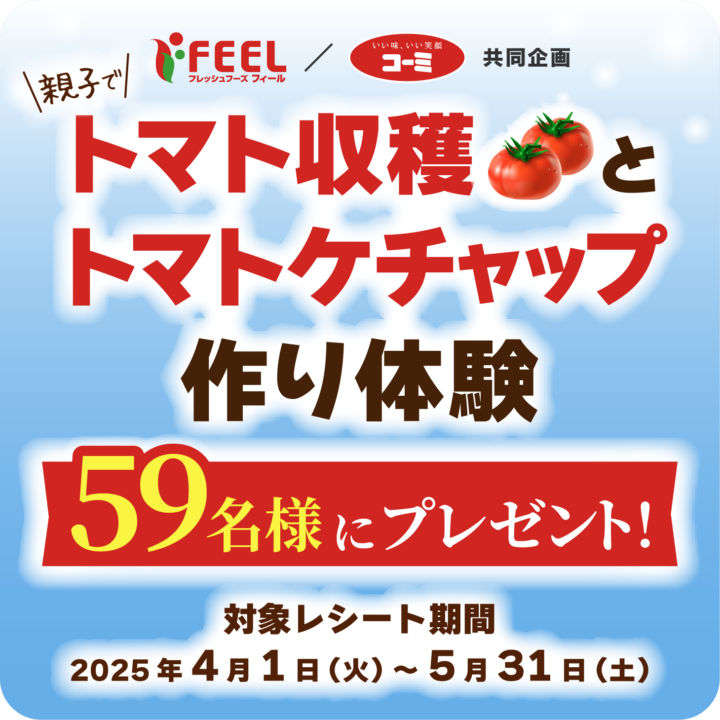 2025年：親子でトマト収穫とトマトケチャップ作り体験