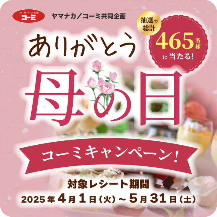 2025年：母の日キャンペーン