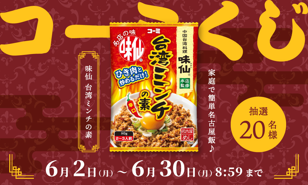 コーミくじ6月