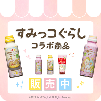 すみっこぐらしコラボ商品
