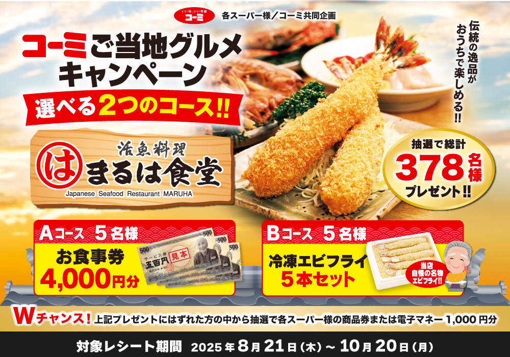 ご当地グルメキャンペーン