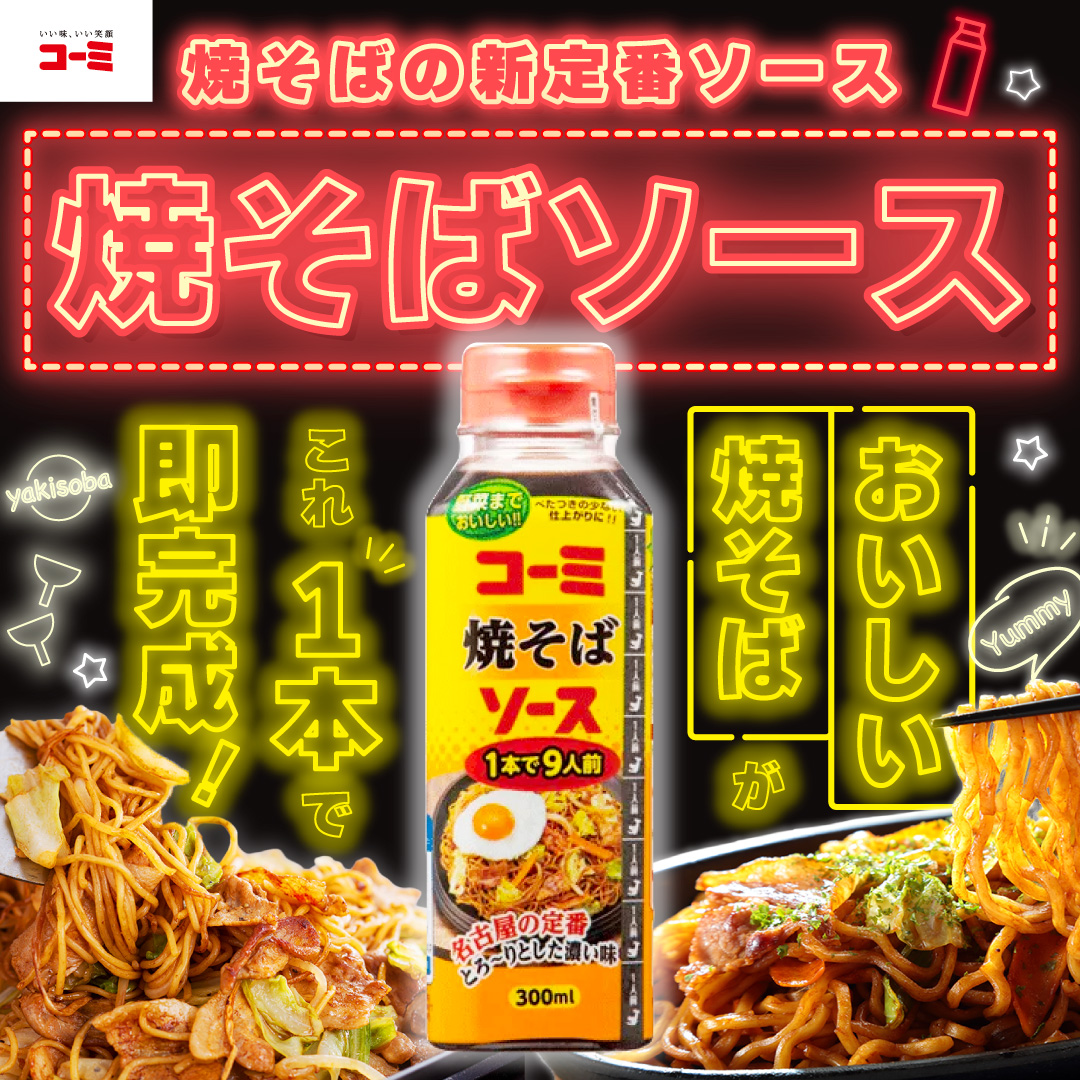 おすすめ商品（焼きそばソース）