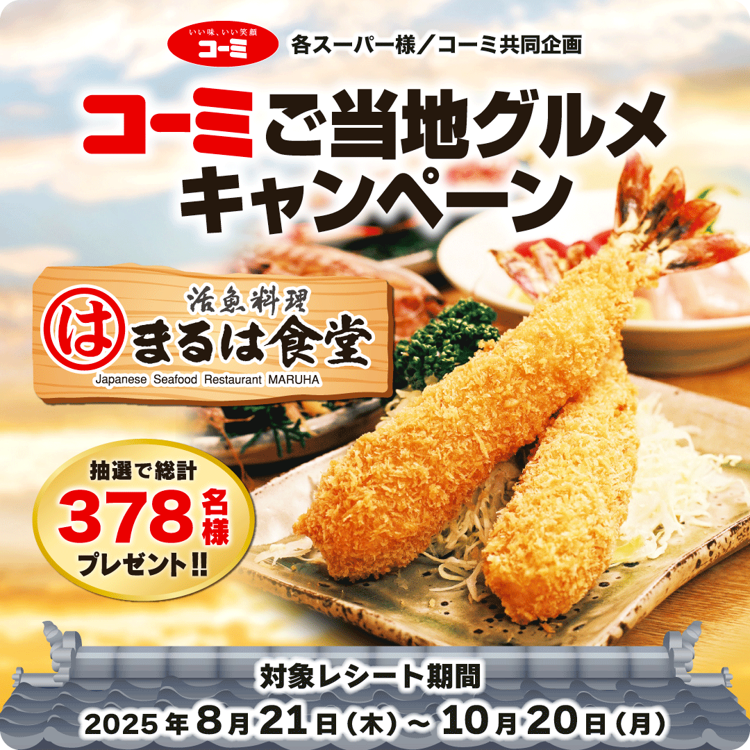 まるは食堂コラボ企画ご当地グルメキャンペーン