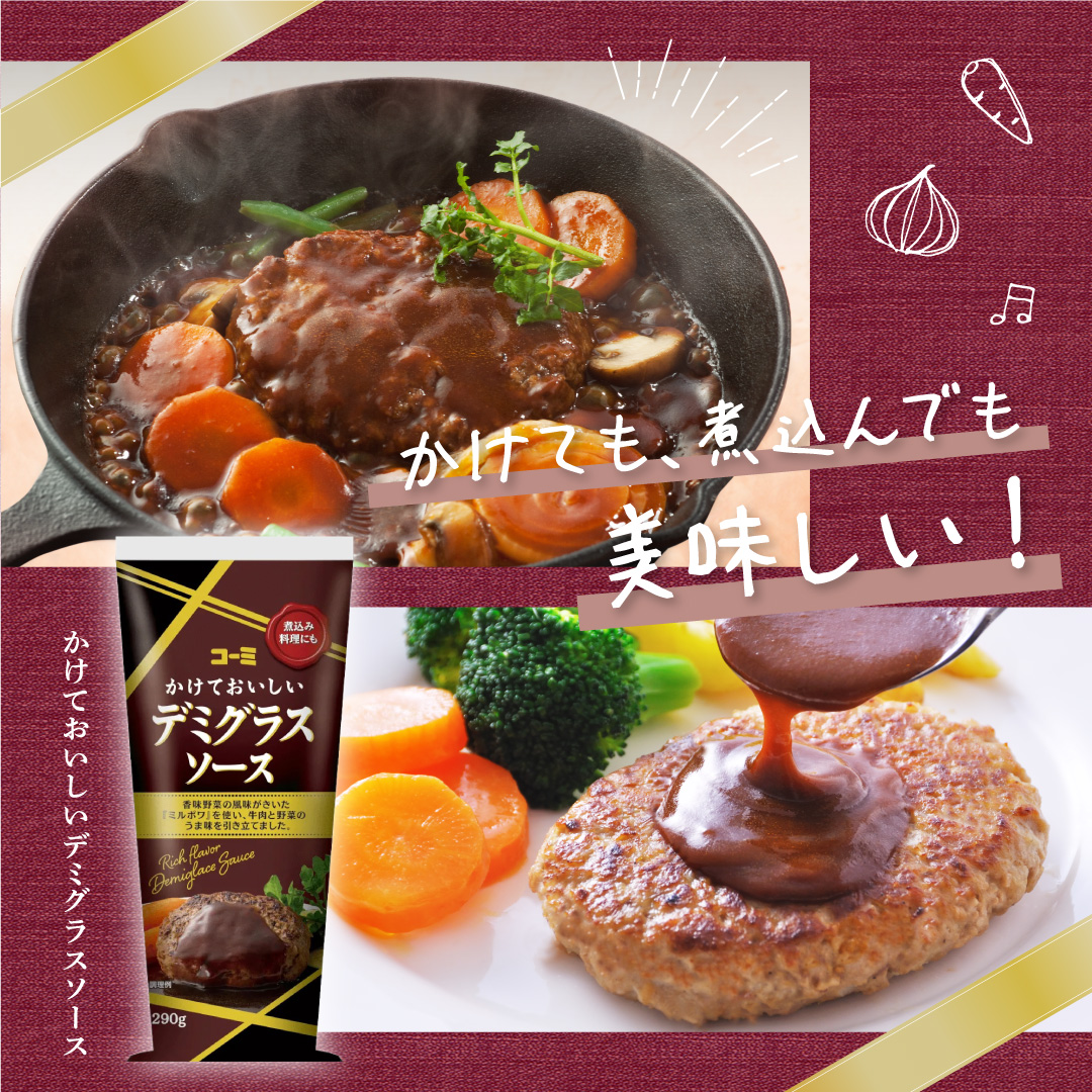コーミかけておいしいデミグラスソース 290g