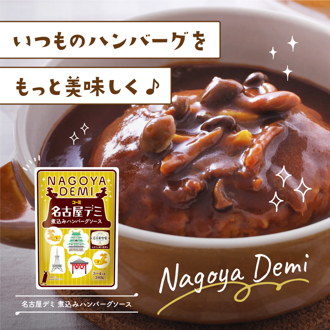 コーミ名古屋デミ 煮込みハンバーグソース