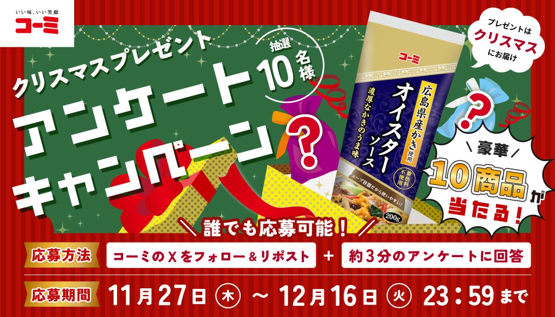 クリスマスアンケートキャンペーン2025