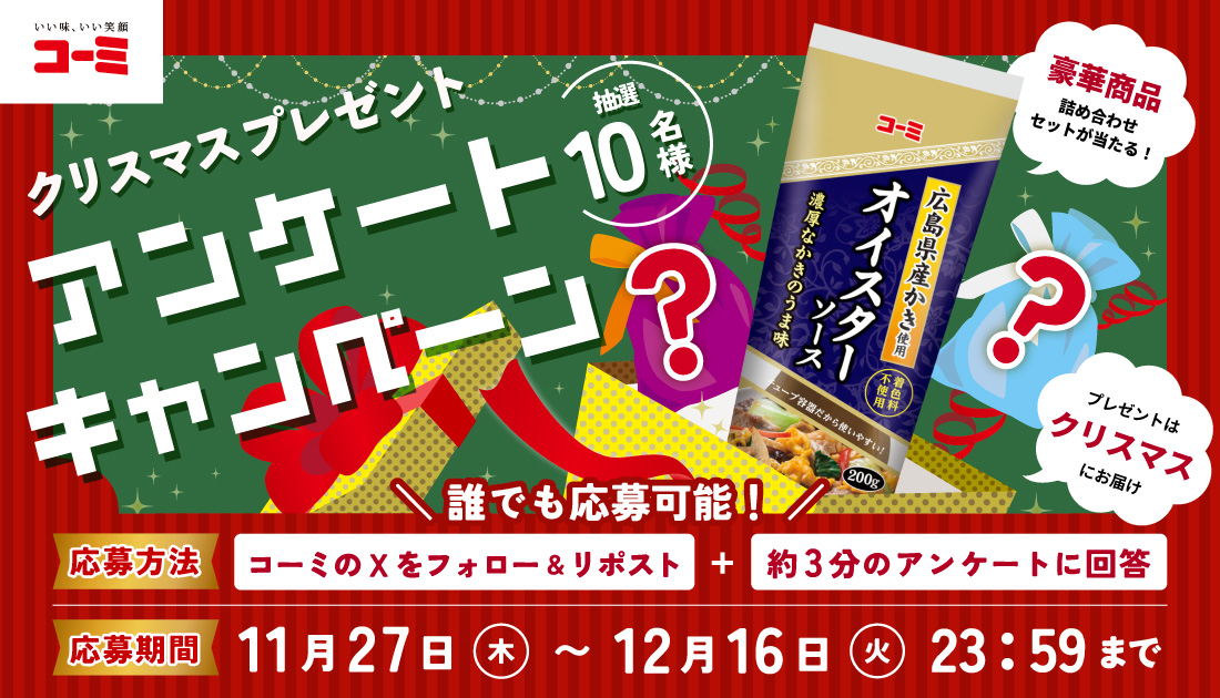 クリスマスアンケートキャンペーン2025