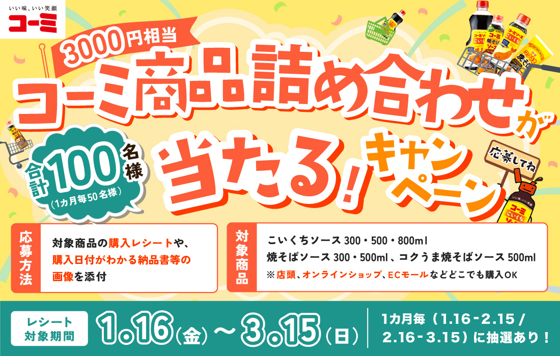 コーミ商品詰め合わせが当たるキャンペーン