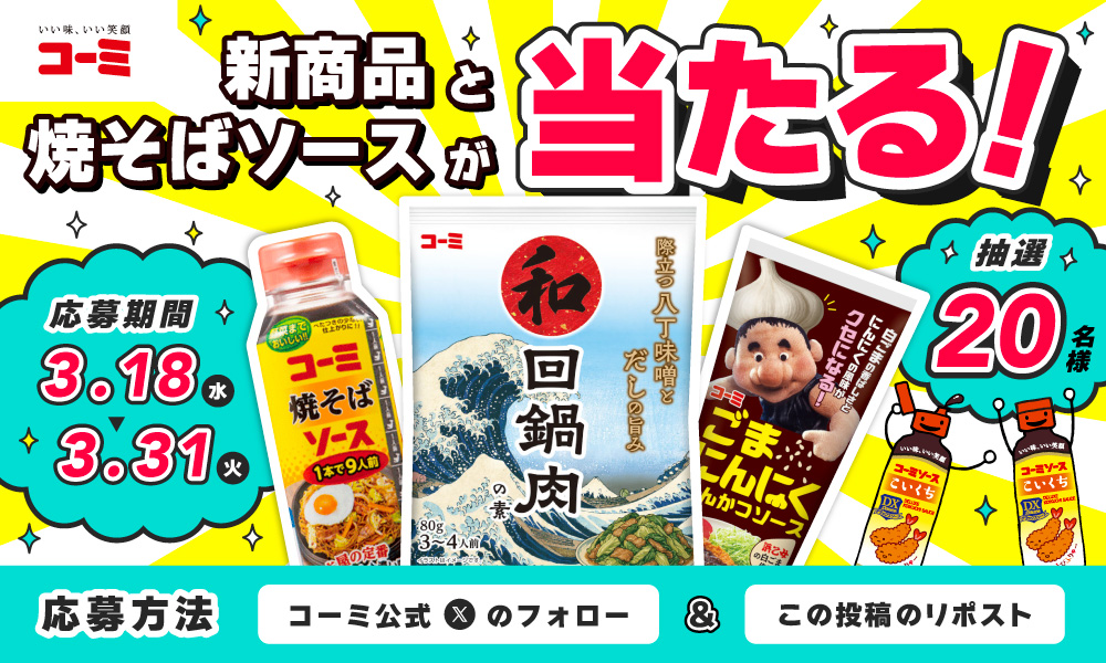 X企画 新商品と焼そばソースプレゼントキャンペーン