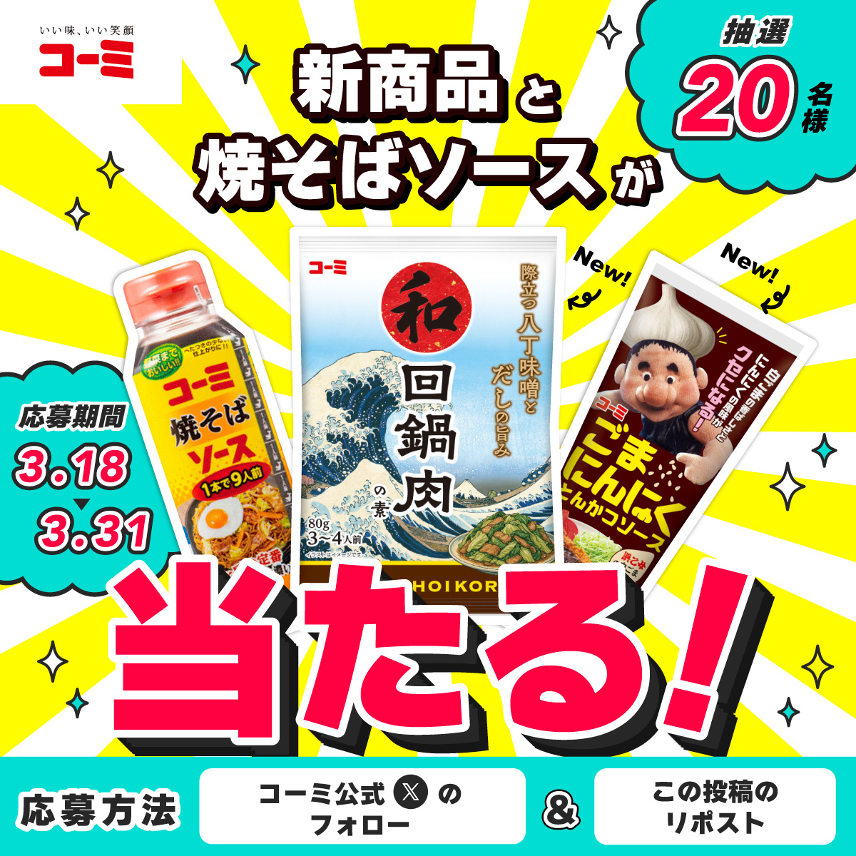 X企画 新商品と焼そばソースプレゼントキャンペーン