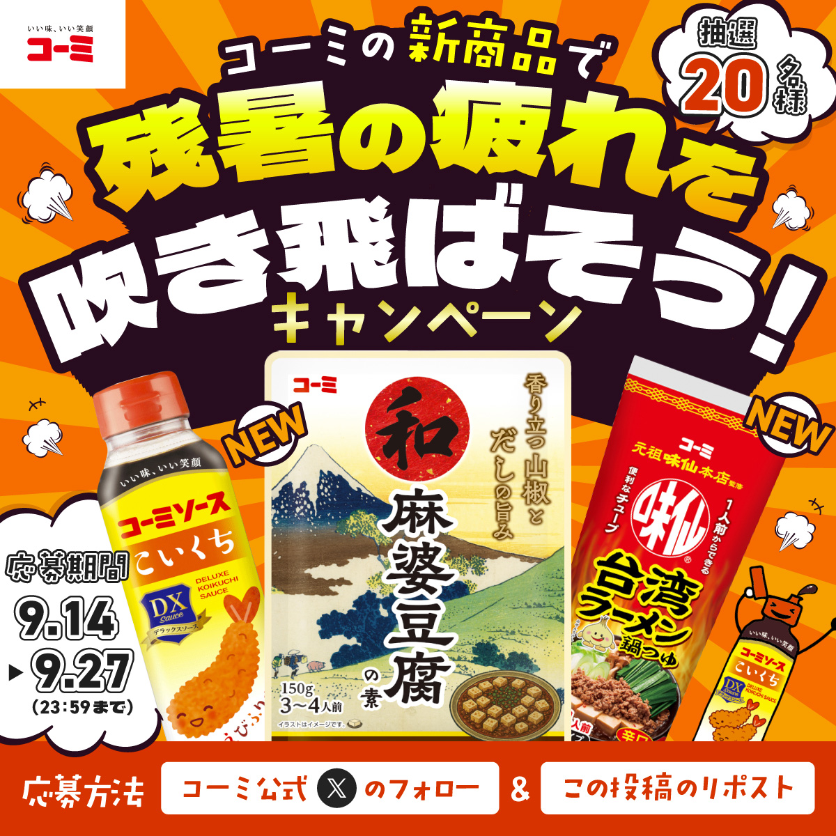 X企画 新商品で残暑の疲れを吹き飛ばそうキャンペーン