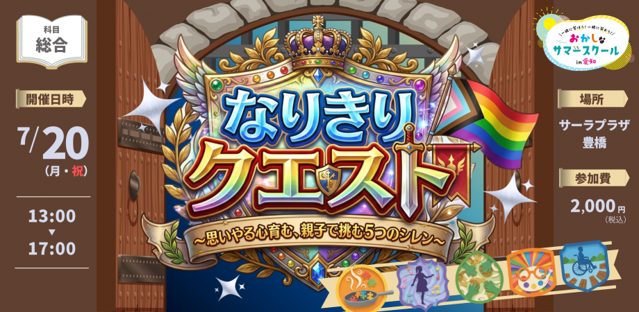 【親子向け】なりきりクエスト ～思いやる心育む、親子で挑む５つのシレン～ [おかしなサマースクール2026]