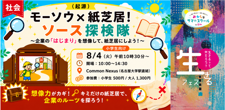 【親子向け】モーソウ×紙芝居！ソース探検隊 〜企業の「はじまり」を想像して、紙芝居にしよう！〜 [おかしなサマースクール2026]