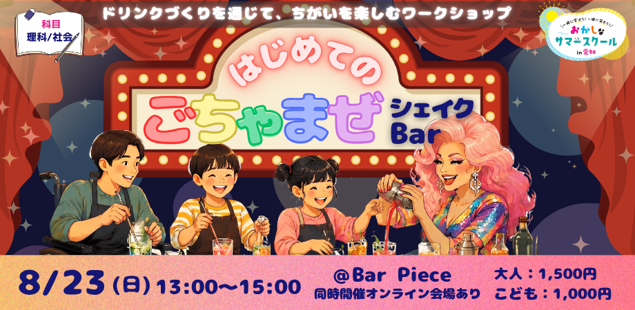 【小4～大人/車椅子ユーザー歓迎】はじめてのごちゃまぜシェイクBar〜ドリンクづくりを通じて、ちがいを楽しむワークショップ〜 [おかしなサマースクール2026]