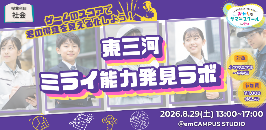 【子ども向け】東三河ミライ能力発見ラボ ～ゲームのスコアで君の得意を見える化しよう！～ [おかしなサマースクール2026]