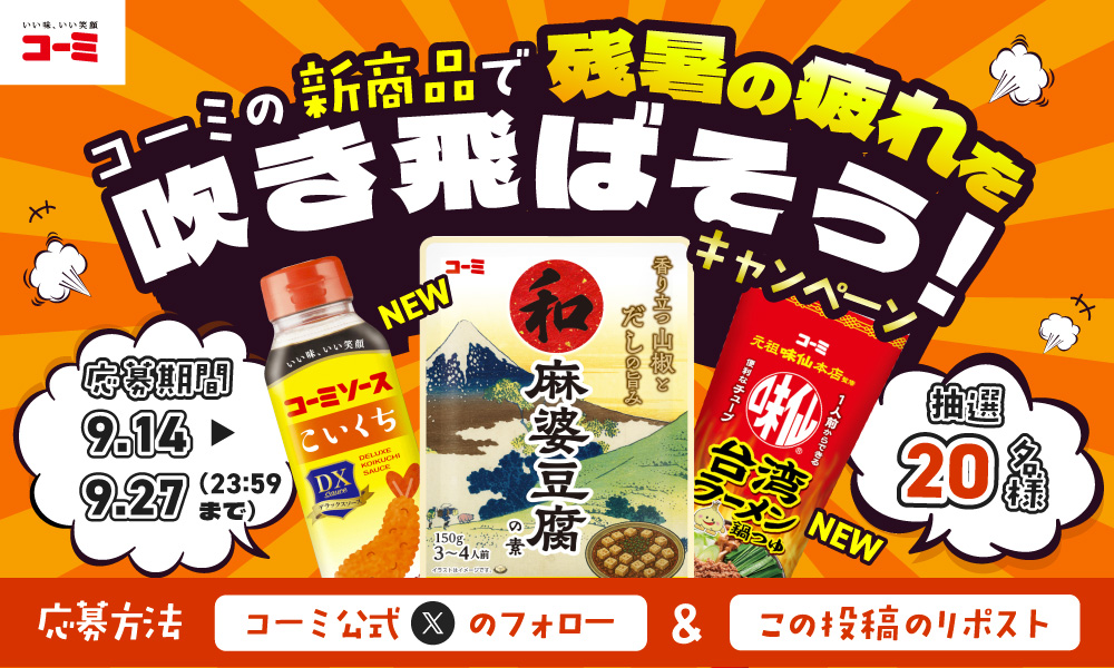 新商品で残暑の疲れを吹き飛ばそうキャンペーン
