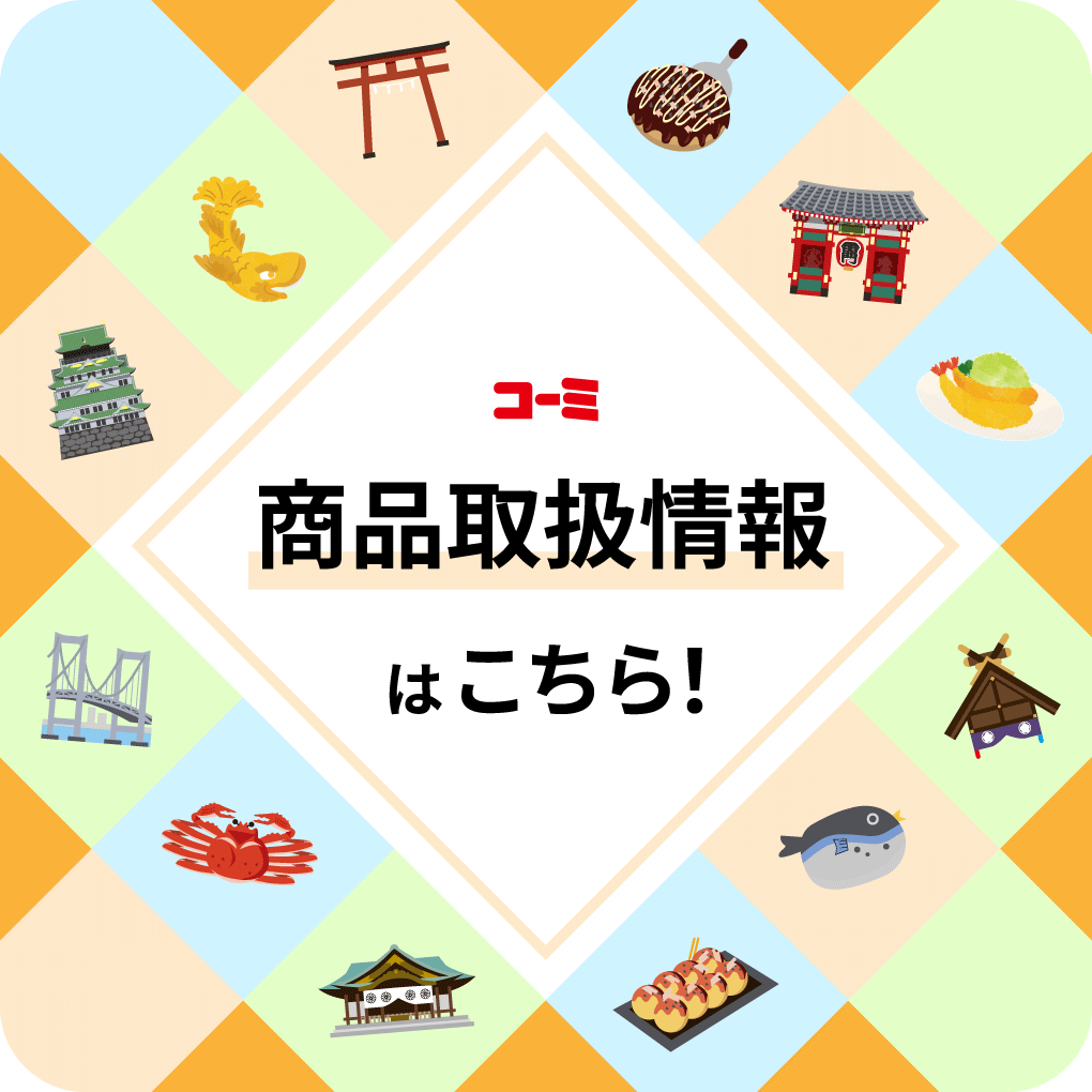 商品取扱情報